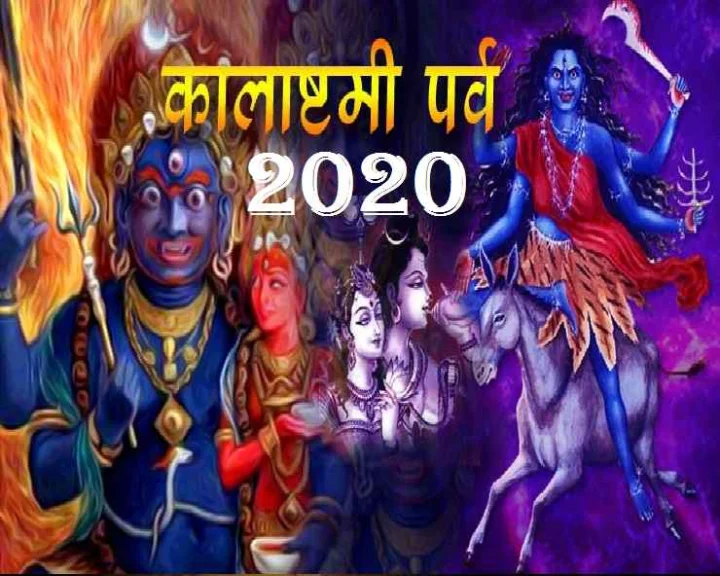Kalashtami Vrat 2020