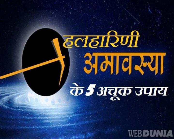 हलहारिणी अमावस्या कब है