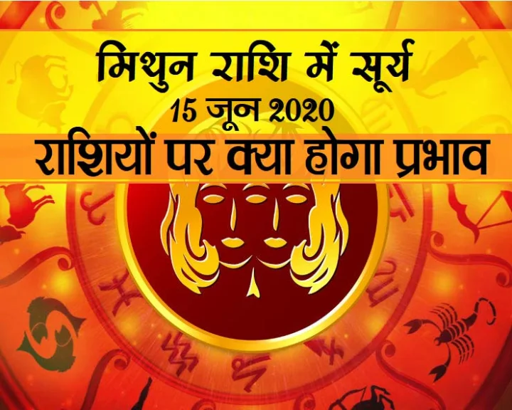 आज मिथुन राशि में सूर्य