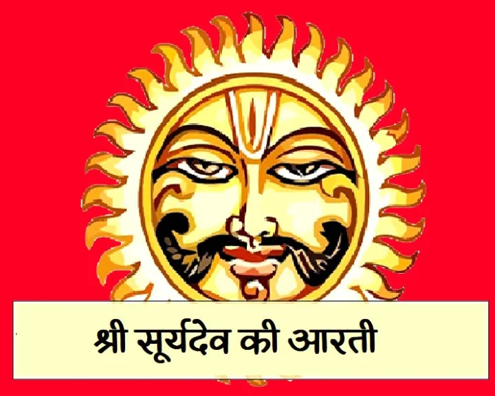 श्री सूर्यदेव की आरती