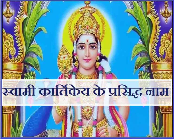 Different Names of Lord Kartikeya