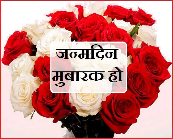 आज जिनका जन्मदिन है