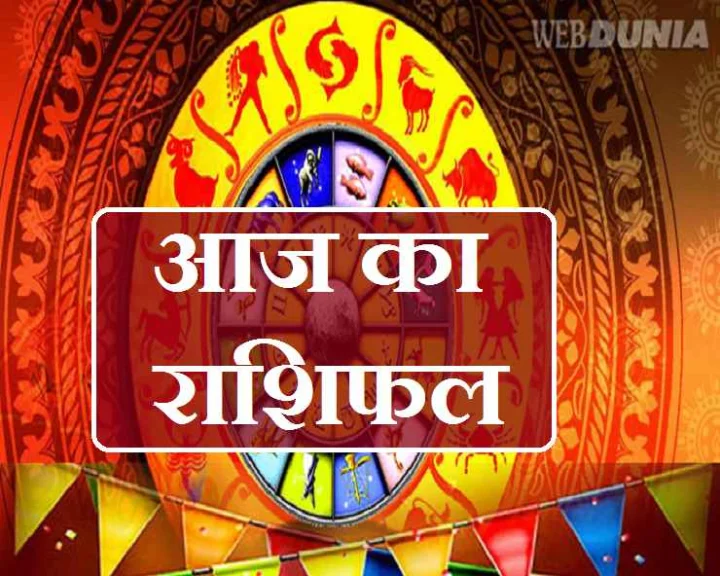 दैनिक राशिफल