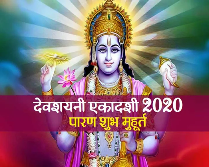 devshayani ekadashi muhurat