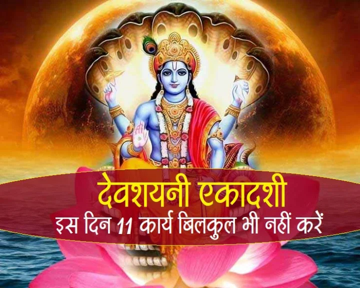 devshayani ekadashi 2020