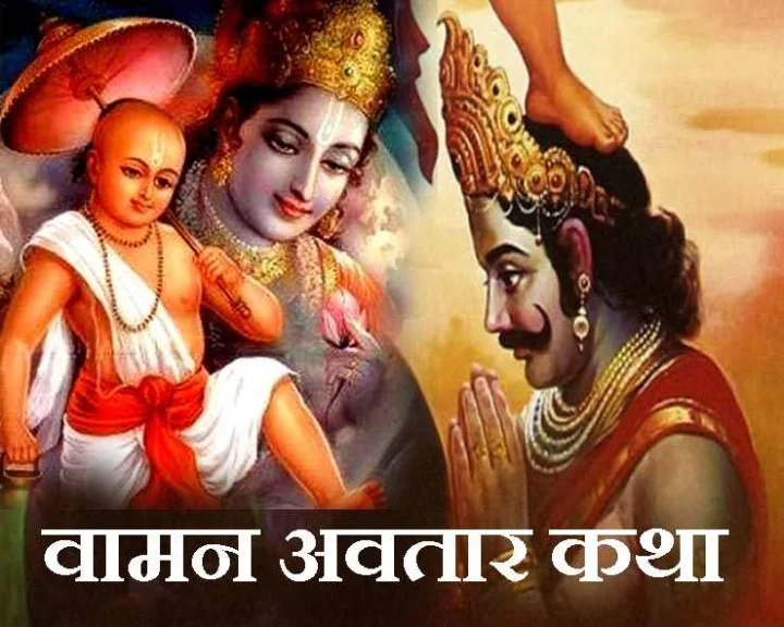 Vamana Avtar Story