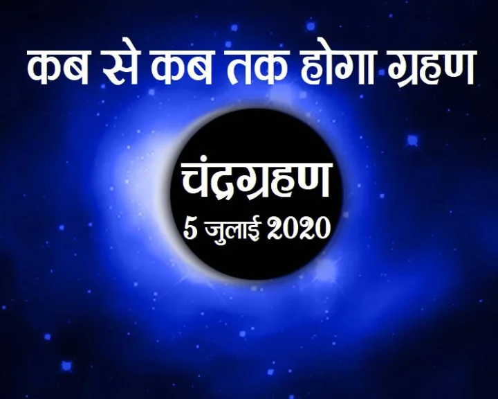 चंद्र ग्रहण 2020