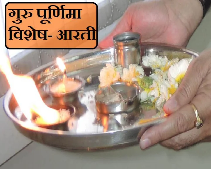 Guru Pujan Aarti