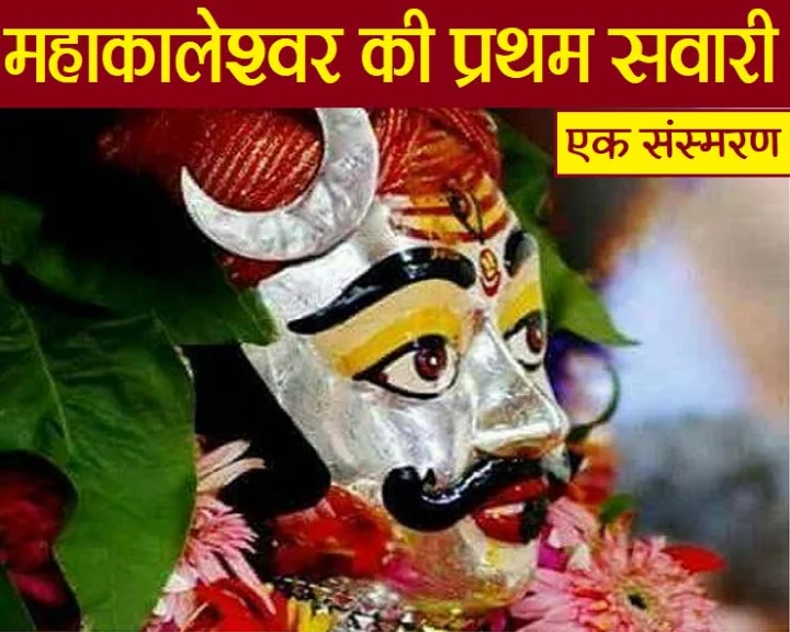 mahakaleshwer pratham savari
