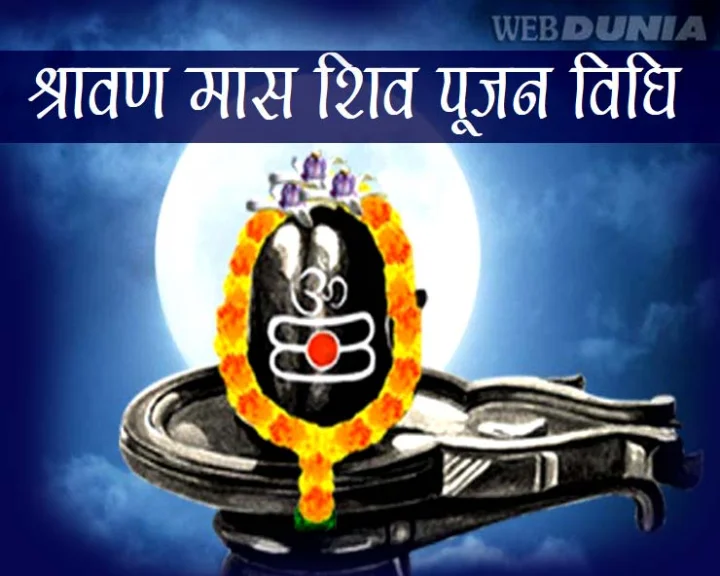 श्रावण मास पूजन विधि