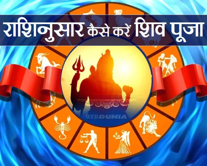 shravan maas 2020 rashi anusaar pujan