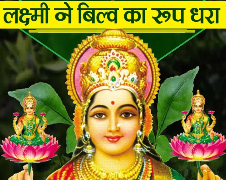 बिल्ववृक्ष और महालक्ष्मी