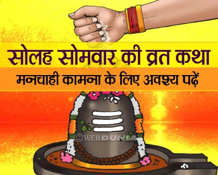 16 सोमवार