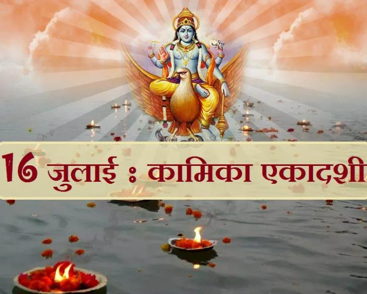 Kamika Ekadasi 2020