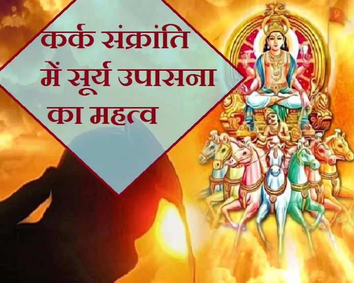 Surya kark sankranti 2020