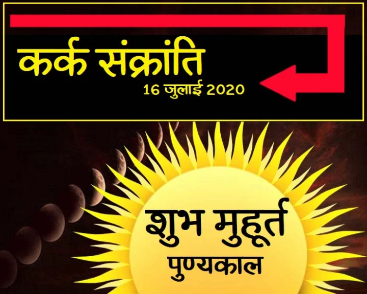 16 जुलाई को कर्क संक्रांति