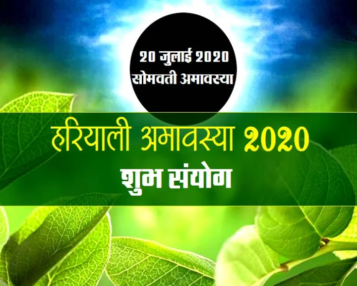 हरियाली अमावस्या