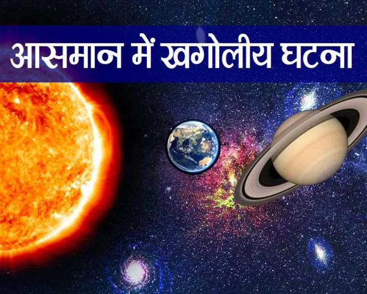 खगोलीय घटना
