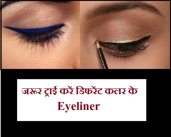 मेकअप टिप्स