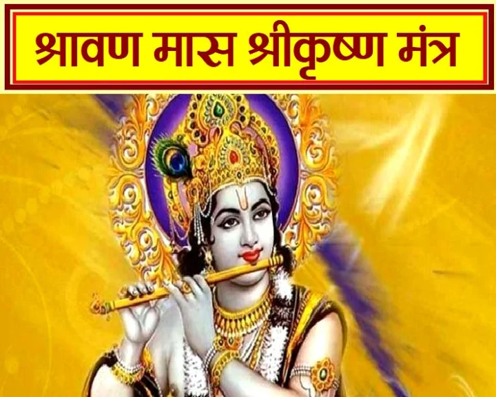 Shravan maas shri krishna puja