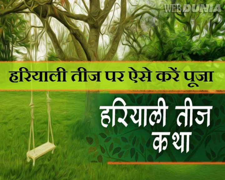 हरियाली तीज 2020