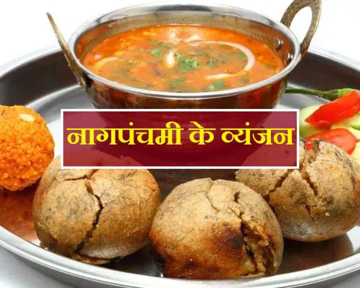 दाल-बाटी, चूरमा से लगाएं नागदेवता को भोग, देंगे शुभाशीष, पढ़ें विधि