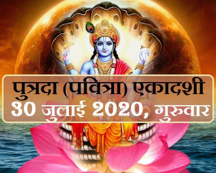 Putrada Ekadashi 2020