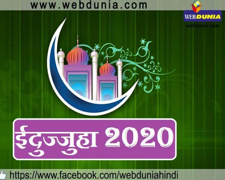 ईदे-अजहा