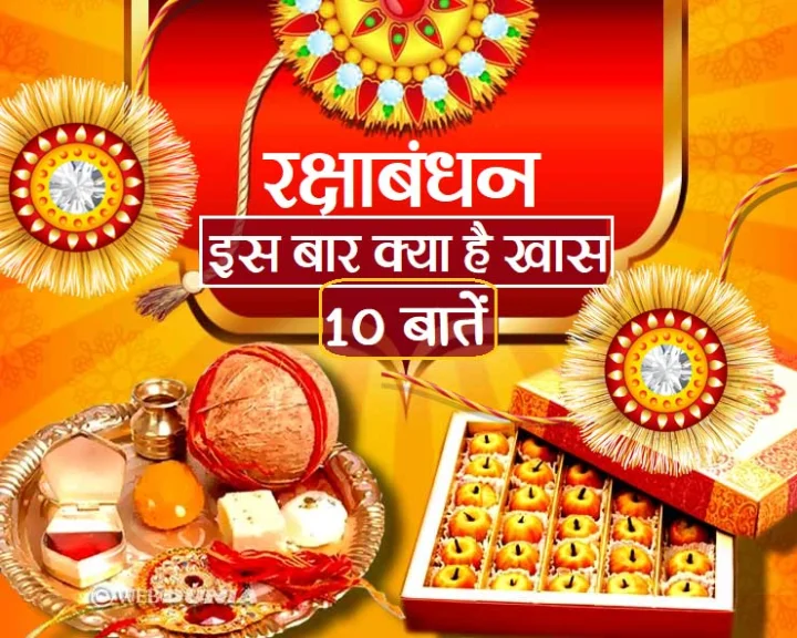 Raksha Bandhan rakhi festival 2020 Muhurat
