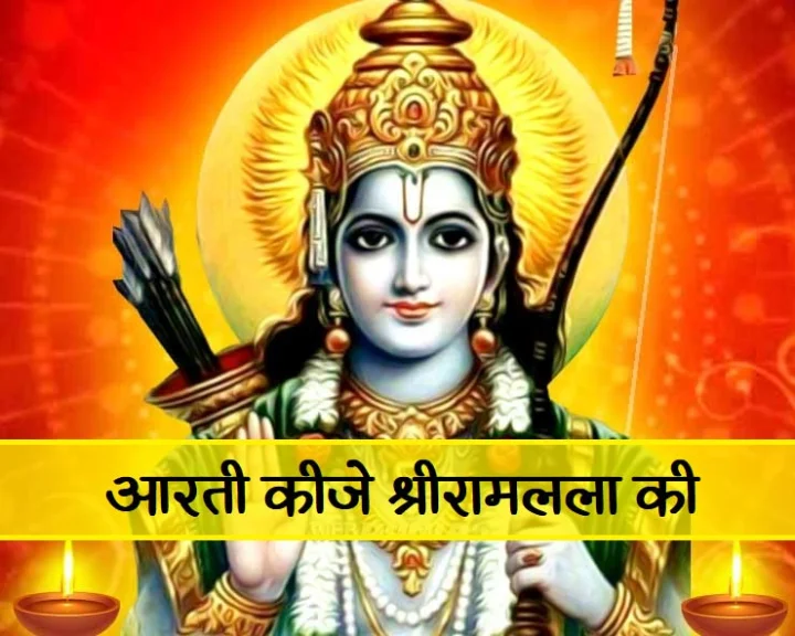 आरती रामलला की
