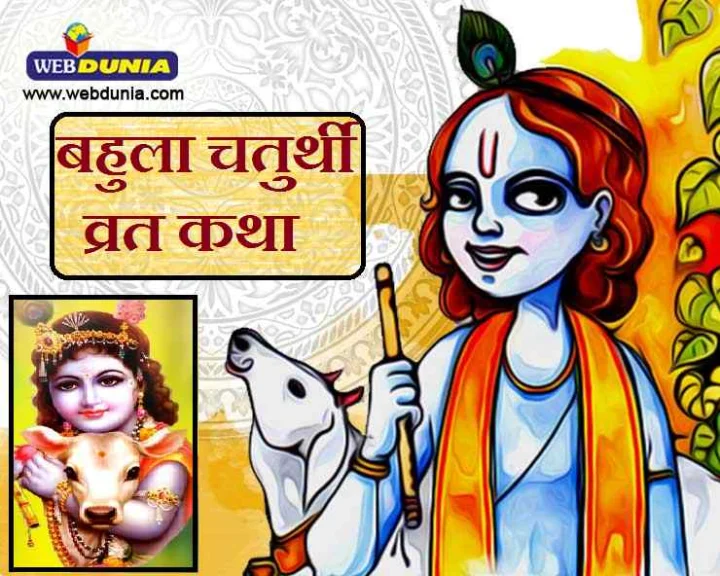 story of bahula Chaturthi