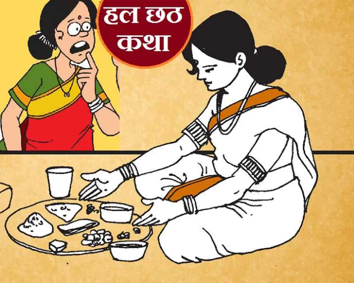 Hal Sashti Vrat Katha