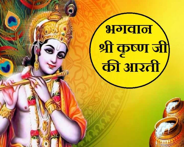 Krishna Aarti