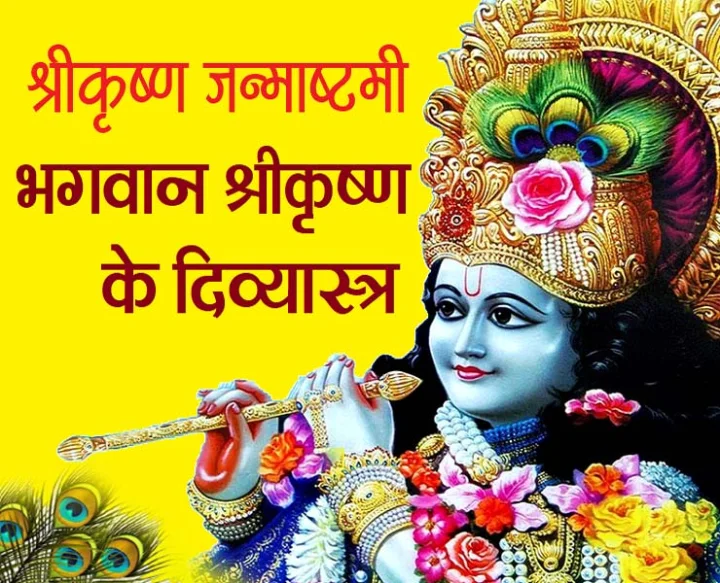 जन्माष्टमी 2020