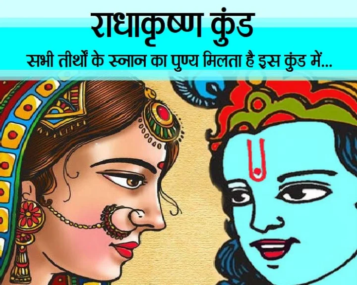 राधाकृष्ण कुंड