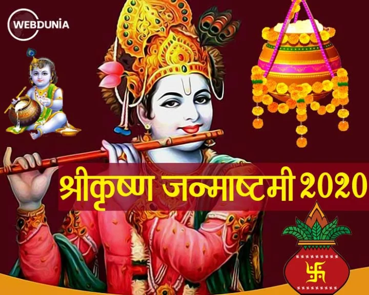जन्माष्टमी 2020