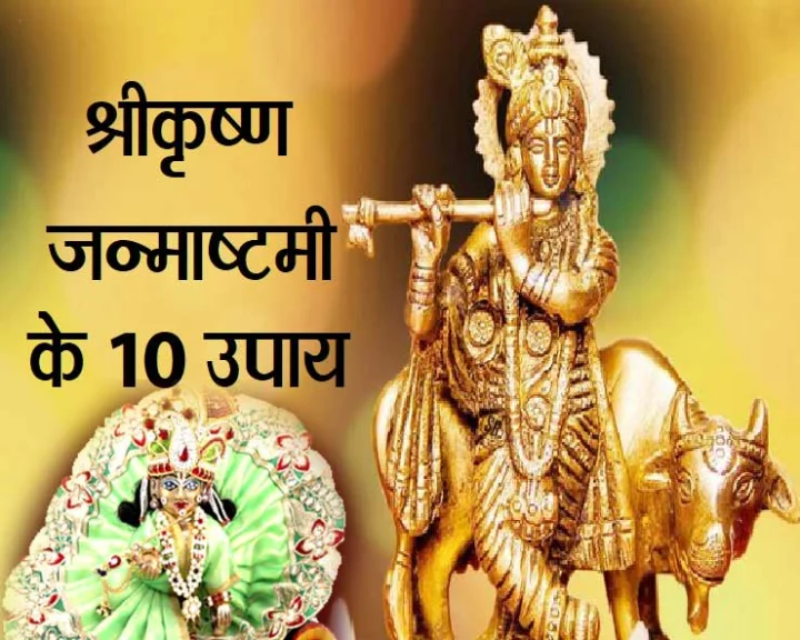जन्माष्टमी 2020