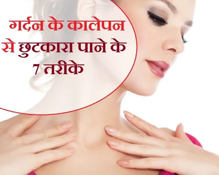 Skin Care Tips : गर्दन के कालेपन से पाएं छुटकारा, अपनाएं आसान टिप्स