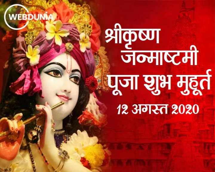 श्रीकृष्ण जन्माष्टमी शुभ मुहूर्त
