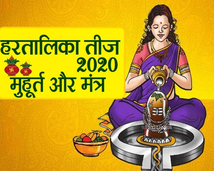 Hartalika teej 2020 vrat on 21 August