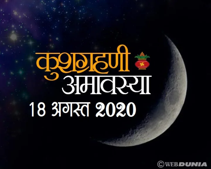कुशोत्पाटनी अमावस्या 2020