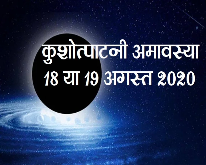 कुशोत्पाटनी अमावस्या 2020