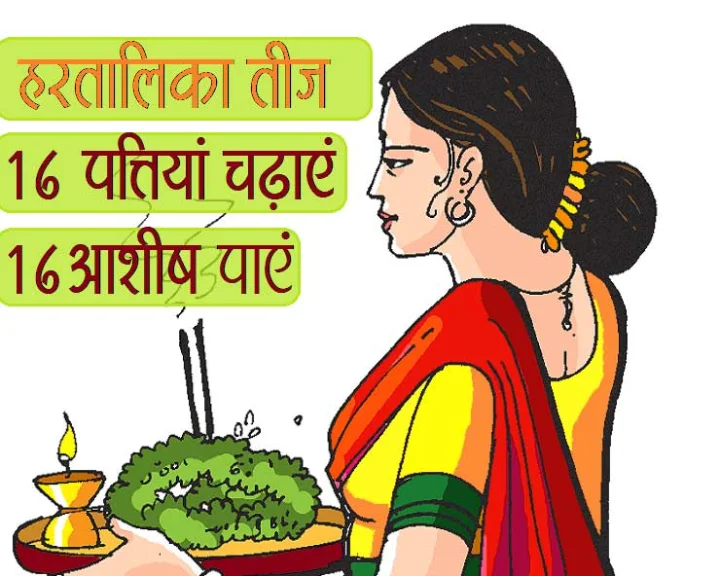 हरतालिका तीज