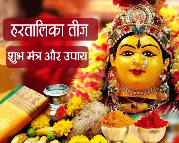 हरतालिका तीज व्रत आज