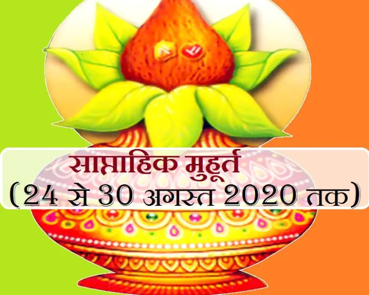 Weekly Muhurat 24 August to 30 August 2020