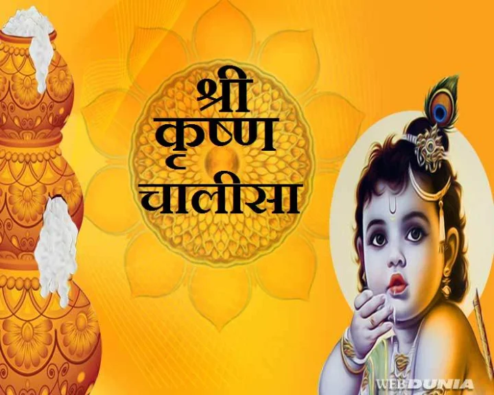 श्री कृष्ण चालीसा