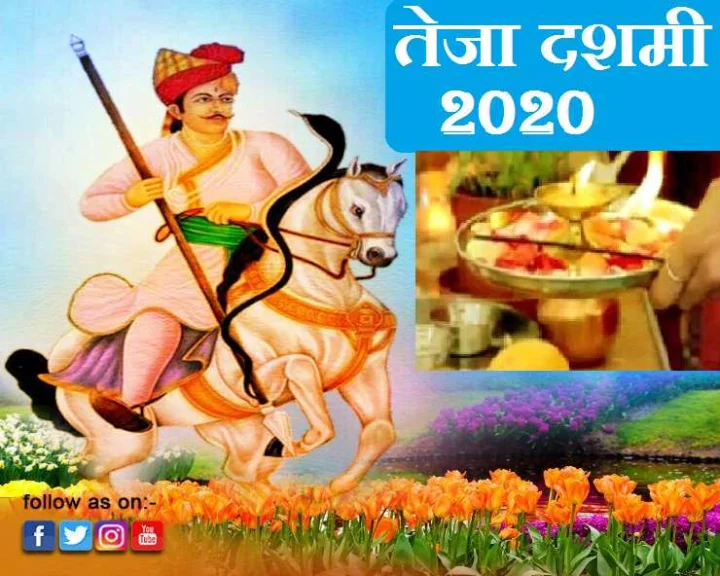 तेजा दशमी आज