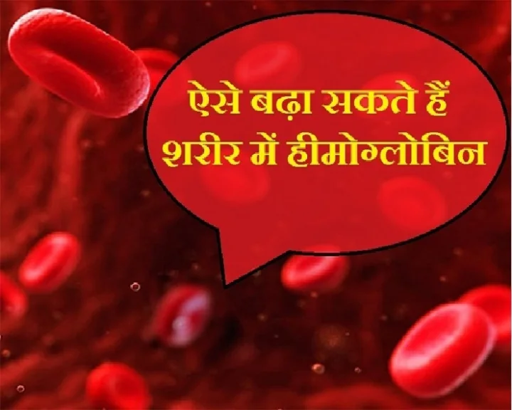 हीमोग्‍लिोबिन बढ़ाने का स्‍त्रोत