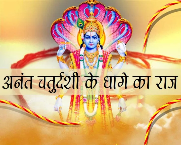 अनंत चतुर्दशी