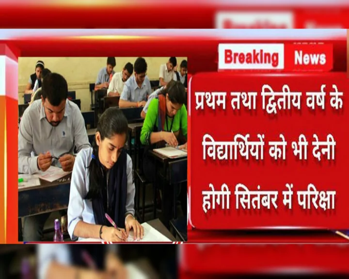Fact Check: क्या फर्स्ट और सेकंड ईयर के छात्रों को भी देनी होगी परीक्षा? जानिए पूरा सच